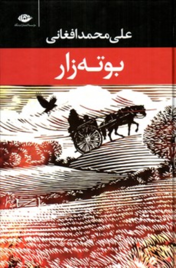 تصویر  بوته زار (رقعی-گالینگور)
